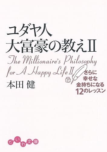 ユダヤ人大富豪の教えII　さらに幸せな金持ちになる12のレッスン (だいわ文庫)