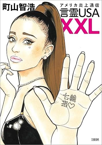 アメリカ炎上通信 言霊USA XXL USA語録 (文春e-book)