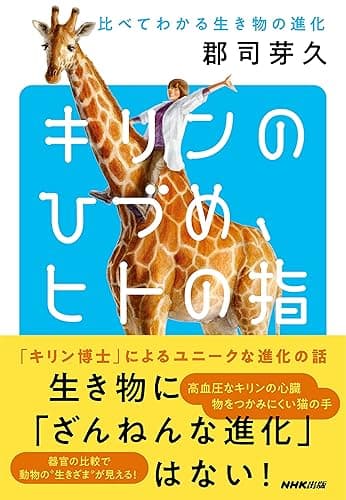 キリンのひづめ、ヒトの指 比べてわかる生き物の進化