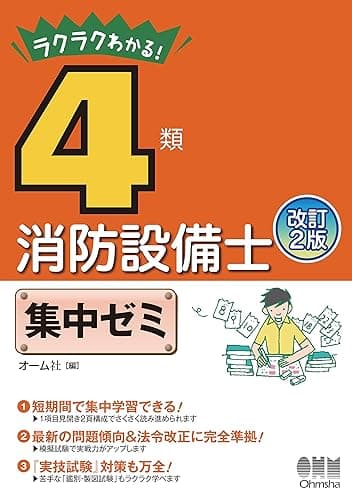 ラクラクわかる！ 4類消防設備士 集中ゼミ 改訂2版