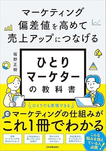 ひとりマーケターの教科書　マーケティング偏差値を高めて売上アップにつなげる