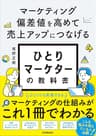 ひとりマーケターの教科書　マーケティング偏差値を高めて売上アップにつなげる