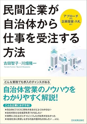 民間企業が自治体から仕事を受注する方法 アプローチから企画提案・入札まで