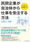 民間企業が自治体から仕事を受注する方法　アプローチから企画提案・入札まで