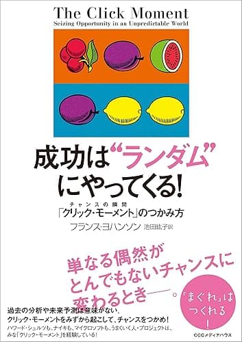 成功は“ランダム”にやってくる! チャンスの瞬間「クリック・モーメント」のつかみ方