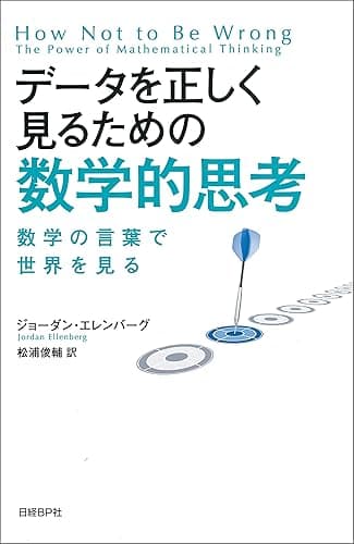 データを正しく見るための数学的思考　数学の言葉で世界を見る