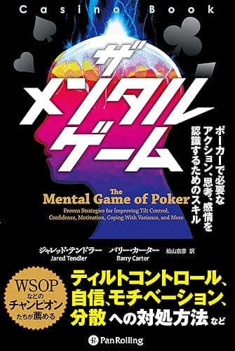 ザ メンタル ゲーム ──ポーカーで必要なアクション、思考、感情を認識するためのスキル