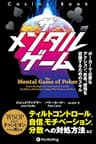 ザ メンタル ゲーム ──ポーカーで必要なアクション、思考、感情を認識するためのスキル