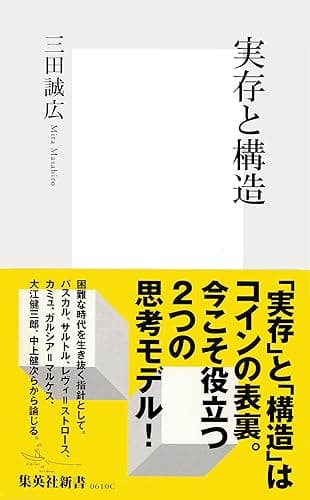 実存と構造 (集英社新書)