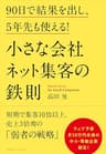 小さな会社 ネット集客の鉄則