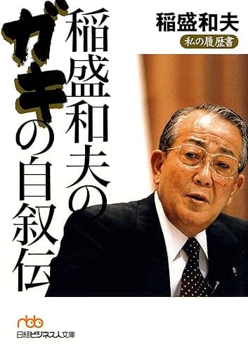 稲盛和夫のガキの自叙伝 (日本経済新聞出版)