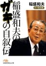 稲盛和夫のガキの自叙伝 (日本経済新聞出版)