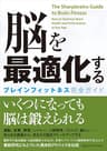 脳を最適化する　ブレインフィットネス完全ガイド