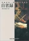 マルクス・アウレーリウス 自省録 (岩波文庫)