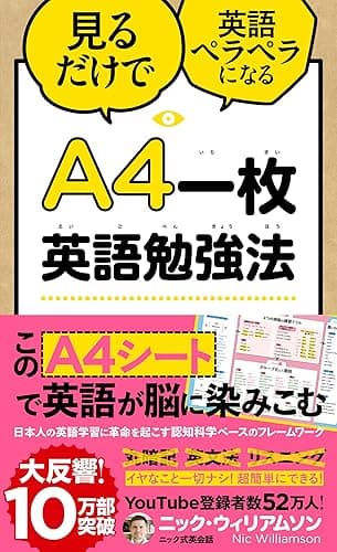 A4一枚英語勉強法 見るだけで英語ペラペラになる