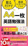 Ａ４一枚英語勉強法　見るだけで英語ペラペラになる