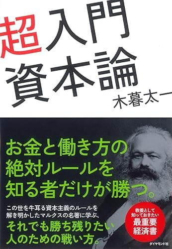 超入門　資本論