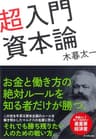 超入門　資本論