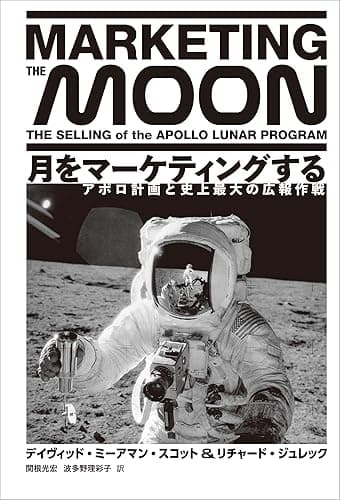 月をマーケティングする アポロ計画と史上最大の広報作戦