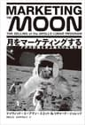 月をマーケティングする アポロ計画と史上最大の広報作戦
