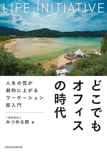 どこでもオフィスの時代　人生の質が劇的に上がるワーケーション超入門 (日本経済新聞出版)