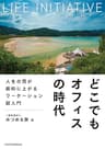 どこでもオフィスの時代　人生の質が劇的に上がるワーケーション超入門 (日本経済新聞出版)
