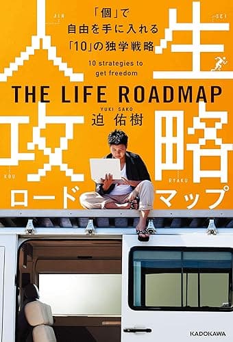 人生攻略ロードマップ　「個」で自由を手に入れる「10」の独学戦略