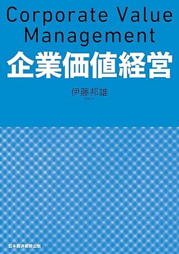 企業価値経営 (日本経済新聞出版)