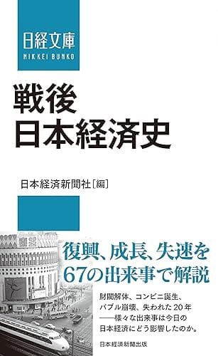 戦後日本経済史 (日経文庫)