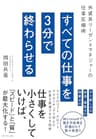 すべての仕事を3分で終わらせる――外資系リーゼントマネジャーの仕事圧縮術