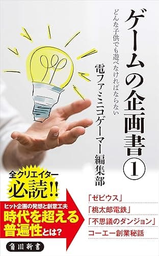 ゲームの企画書（１）　どんな子供でも遊べなければならない (角川新書)