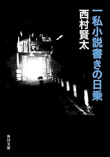 一私小説書きの日乗 (角川文庫)