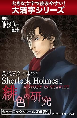 【大活字シリーズ】英語原文で味わうSherlock Holmes１　緋色の研究／A STUDY IN SCARLET. 【android/kindle端末対応 大活字シリーズ】英語原文で味わうSherlock Holmes