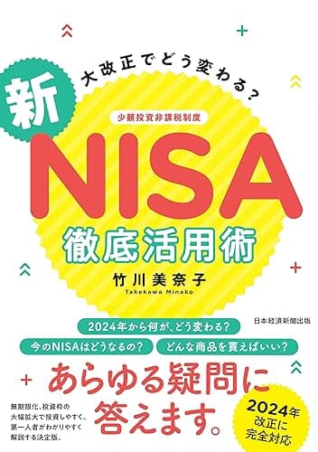 大改正でどう変わる？　新NISA　徹底活用術 (日本経済新聞出版)