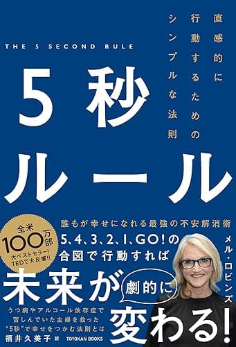 5秒ルール―直感的に行動するためのシンプルな法則