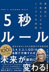 5秒ルール―直感的に行動するためのシンプルな法則