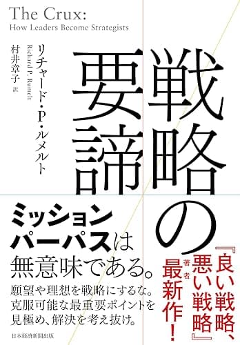 戦略の要諦 (日本経済新聞出版)