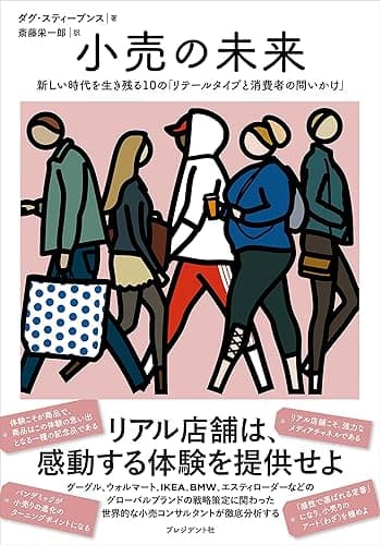 小売の未来――新しい時代を生き残る10の「リテールタイプと消費者の問いかけ」