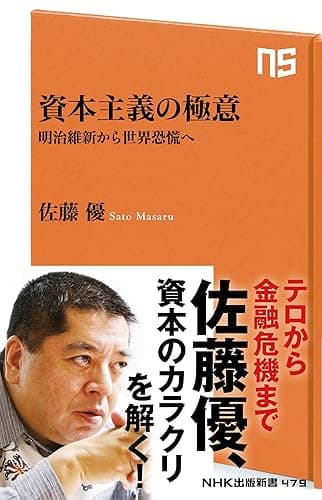 資本主義の極意 明治維新から世界恐慌へ (NHK出版新書)