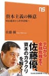 資本主義の極意　明治維新から世界恐慌へ (ＮＨＫ出版新書)