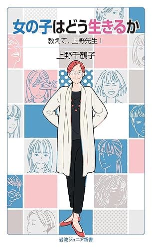 女の子はどう生きるか　教えて，上野先生！ (岩波ジュニア新書)