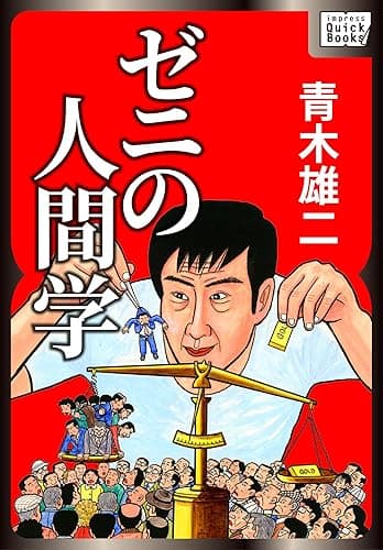 ゼニの人間学 impress QuickBooks