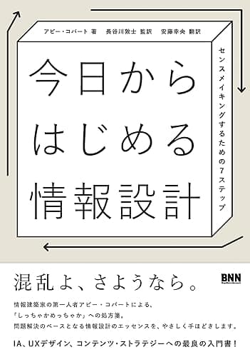 今日からはじめる情報設計　センスメイキングするための7ステップ
