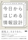 今日からはじめる情報設計　センスメイキングするための7ステップ