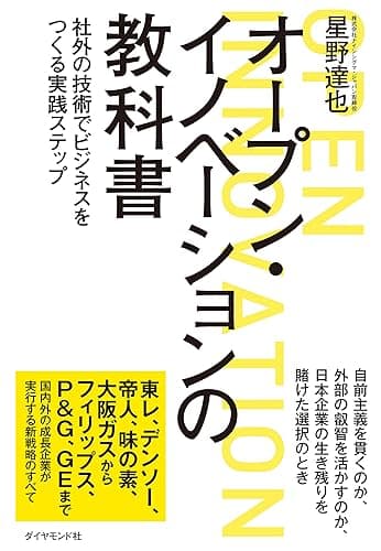オープン・イノベーションの教科書