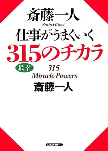 斎藤一人 仕事がうまくいく315のチカラ (KKロングセラーズ)