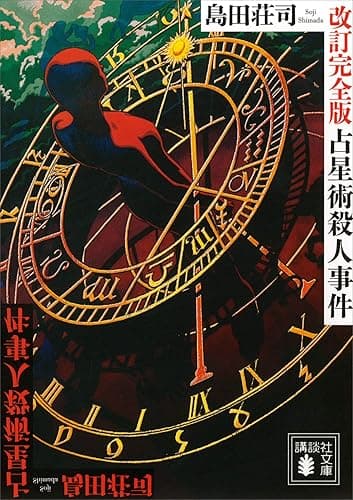 占星術殺人事件　改訂完全版 (講談社文庫)