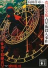 占星術殺人事件　改訂完全版 (講談社文庫)