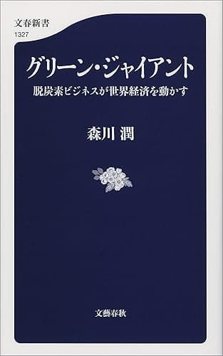 グリーン・ジャイアント　脱炭素ビジネスが世界経済を動かす (文春新書)