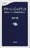 グリーン・ジャイアント　脱炭素ビジネスが世界経済を動かす (文春新書)